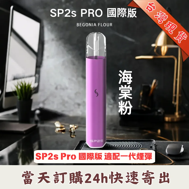 SP2S國際版主機通用一代煙彈台灣正品現貨速發