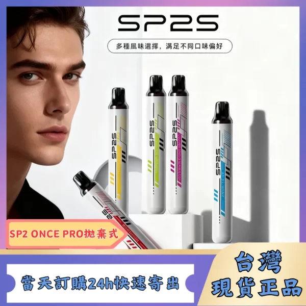 SP2S ONCE PRO 5000 | SP2s拋棄式5000口 | 免充電