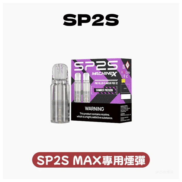 SP2S MAX煙彈｜SP2S MAX主機專用煙彈 | 原廠正品