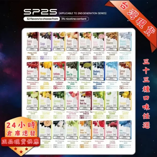 SP2S電子煙煙彈｜SP2s一代通用煙彈・台灣熱銷口味推薦
