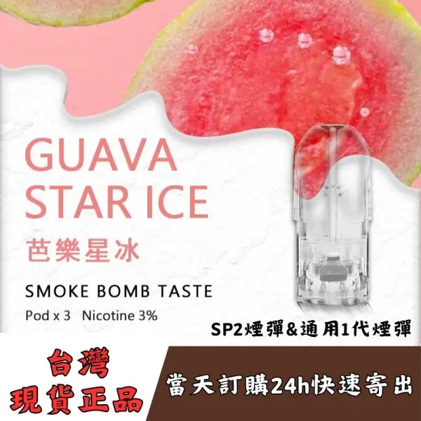 SP2S電子煙煙彈｜SP2s一代通用煙彈・台灣熱銷口味推薦